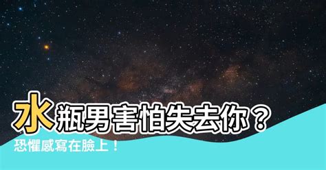 水瓶男害怕失去你|水瓶男怕什麼？揭開水瓶男的內心世界 – 星語軌跡 讓星星告訴你。